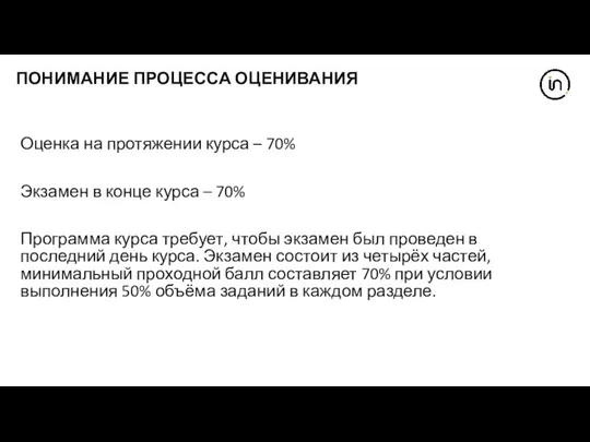 ПОНИМАНИЕ ПРОЦЕССА ОЦЕНИВАНИЯ Оценка на протяжении курса – 70% Экзамен в конце