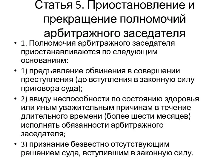 Статья 5. Приостановление и прекращение полномочий арбитражного заседателя 1. Полномочия арбитражного заседателя