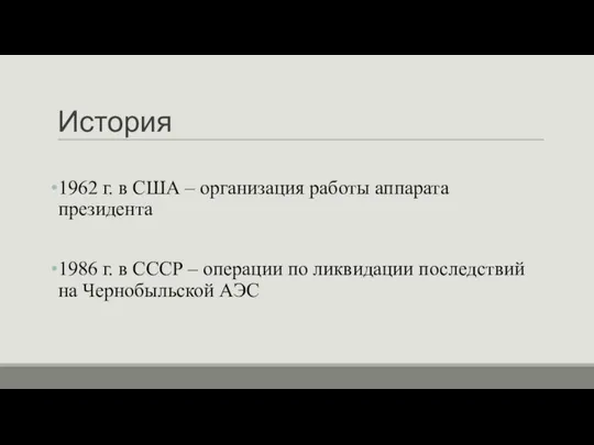 История 1962 г. в США – организация работы аппарата президента 1986 г.