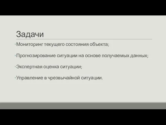 Задачи Мониторинг текущего состояния объекта; Прогнозирование ситуации на основе получаемых данных; Экспертная