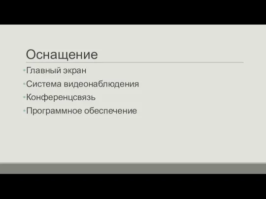 Оснащение Главный экран Система видеонаблюдения Конференцсвязь Программное обеспечение