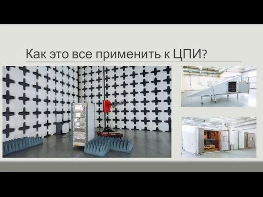 Как это все применить к ЦПИ?