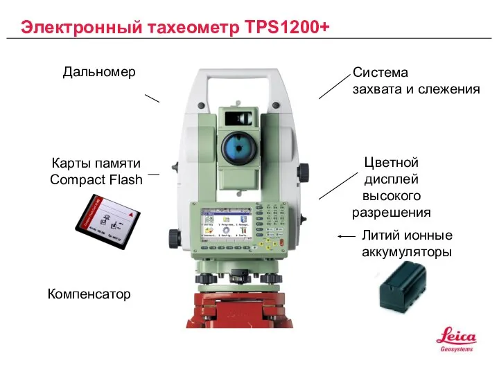 Электронный тахеометр TPS1200+ Карты памяти Compact Flash Литий ионные аккумуляторы Цветной дисплей