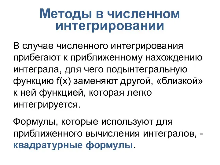 Методы в численном интегрировании В случае численного интегрирования прибегают к приближенному нахождению