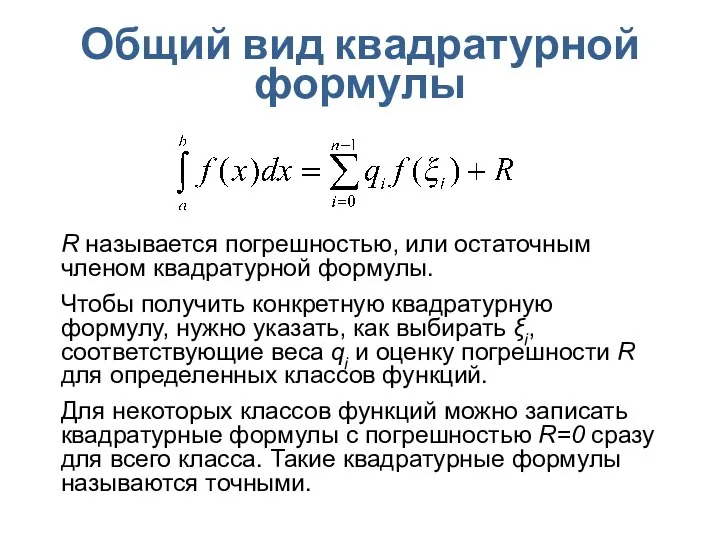 Общий вид квадратурной формулы R называется погрешностью, или остаточным членом квадратурной формулы.