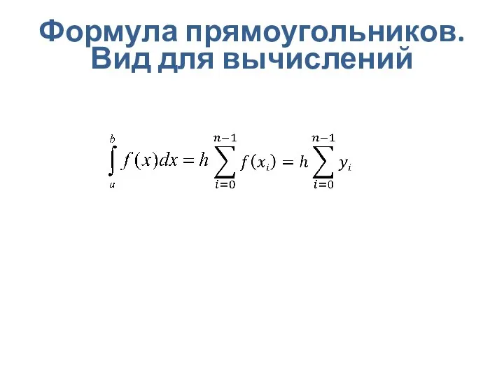 Формула прямоугольников. Вид для вычислений