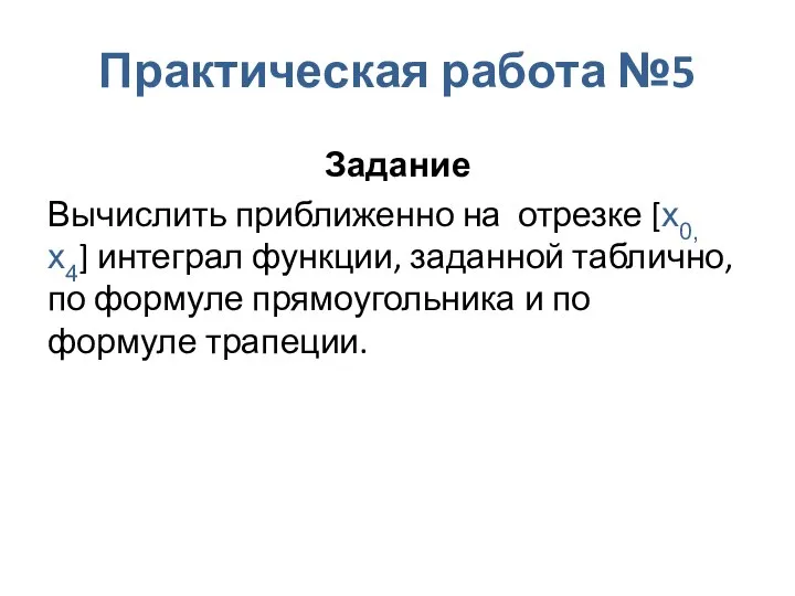 Практическая работа №5 Задание Вычислить приближенно на отрезке [x0, x4] интеграл функции,