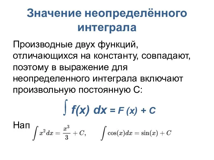 Значение неопределённого интеграла Производные двух функций, отличающихся на константу, совпадают, поэтому в