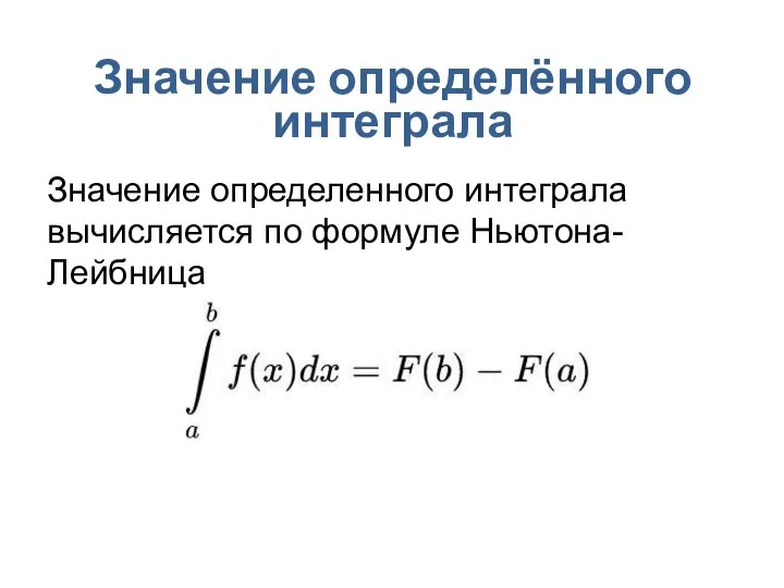 Значение определённого интеграла Значение определенного интеграла вычисляется по формуле Ньютона-Лейбница