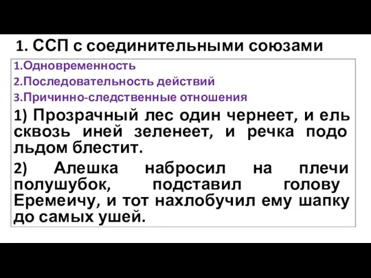 1. ССП с соединительными союзами 1.Одновременность 2.Последовательность действий 3.Причинно-следственные отношения 1) Прозрачный