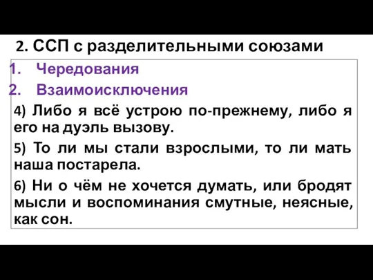 2. ССП с разделительными союзами Чередования Взаимоисключения 4) Либо я всё устрою