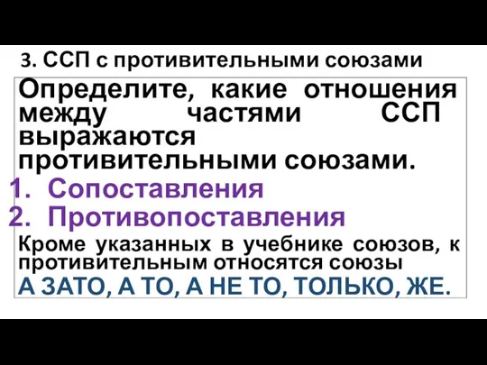 3. ССП с противительными союзами Определите, какие отношения между частями ССП выражаются