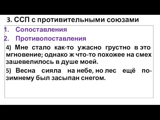 3. ССП с противительными союзами Сопоставления Противопоставления 4) Мне стало как-то ужасно