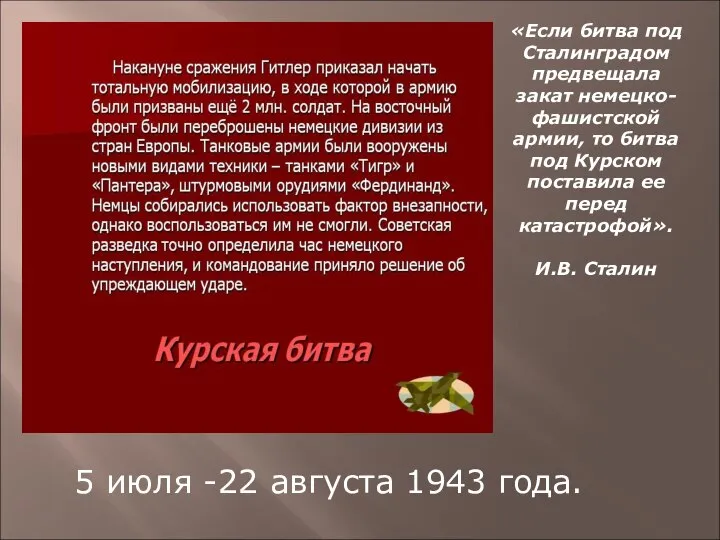 «Если битва под Сталинградом предвещала закат немецко-фашистской армии, то битва под Курском
