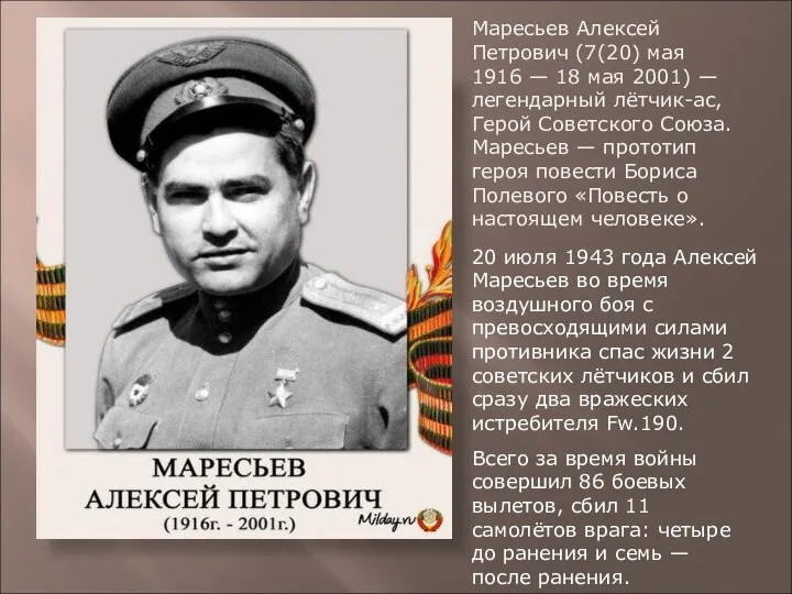 Маресьев Алексей Петрович (7(20) мая 1916 — 18 мая 2001) — легендарный