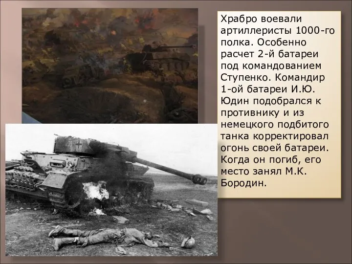 Храбро воевали артиллеристы 1000-го полка. Особенно расчет 2-й батареи под командованием Ступенко.