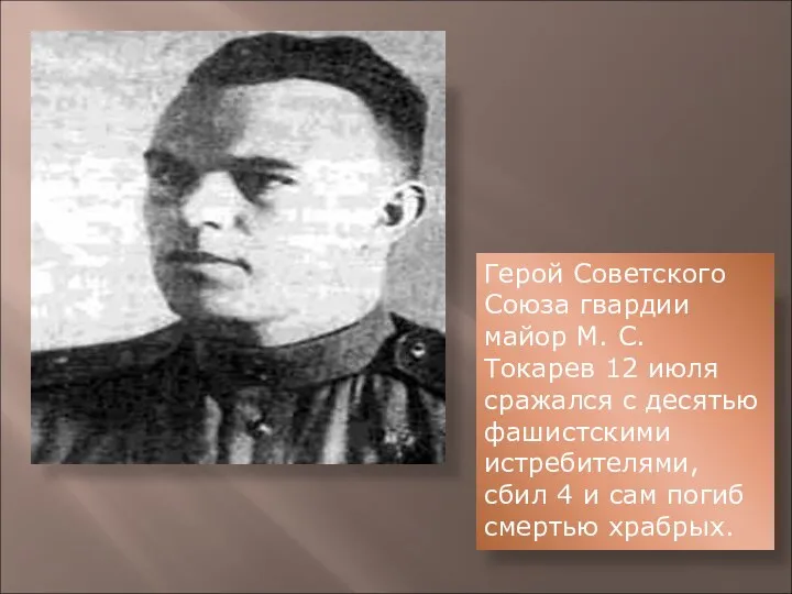 Герой Советского Союза гвардии майор М. С. Токарев 12 июля сражался с