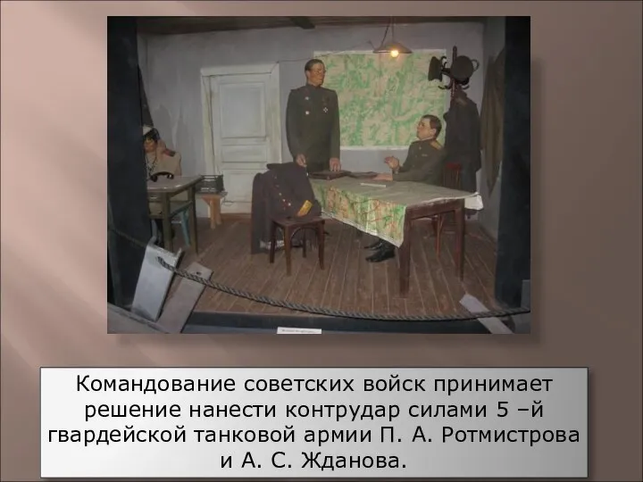 Командование советских войск принимает решение нанести контрудар силами 5 –й гвардейской танковой