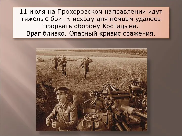 11 июля на Прохоровском направлении идут тяжелые бои. К исходу дня немцам