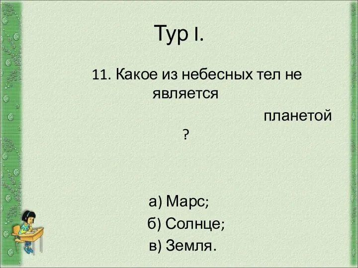 Тур I. 11. Какое из небесных тел не является планетой ? а)