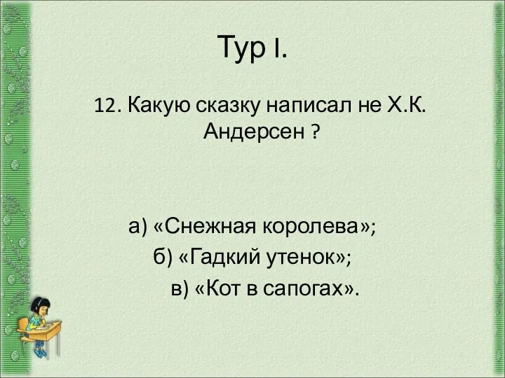 Тур I. 12. Какую сказку написал не Х.К.Андерсен ? а) «Снежная королева»;