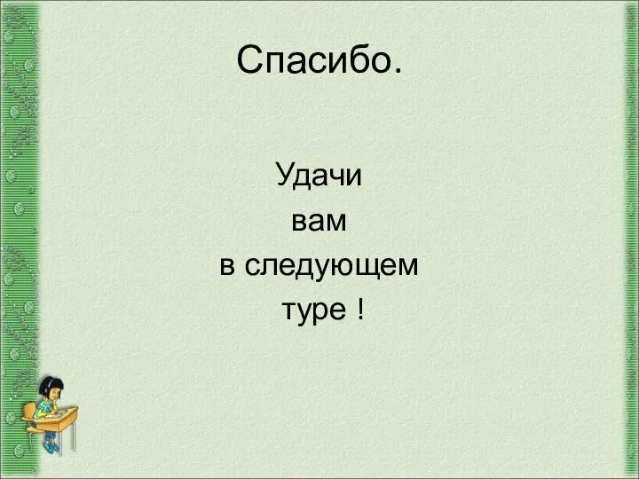 Спасибо. Удачи вам в следующем туре !