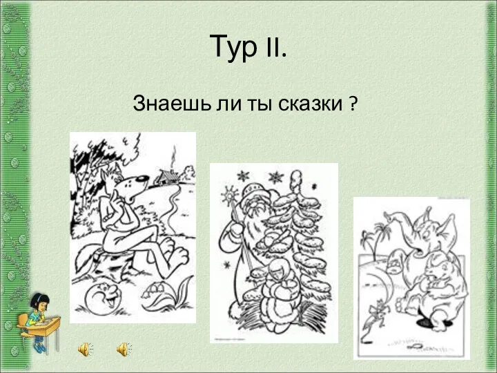 Тур II. Знаешь ли ты сказки ?