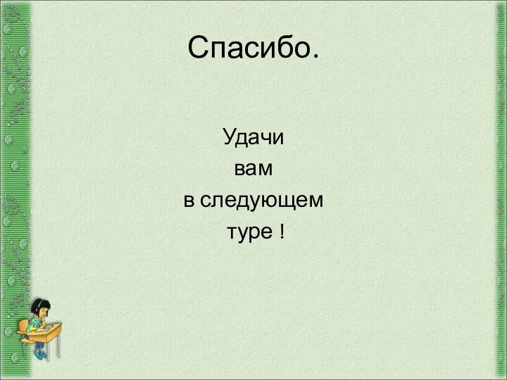 Спасибо. Удачи вам в следующем туре !