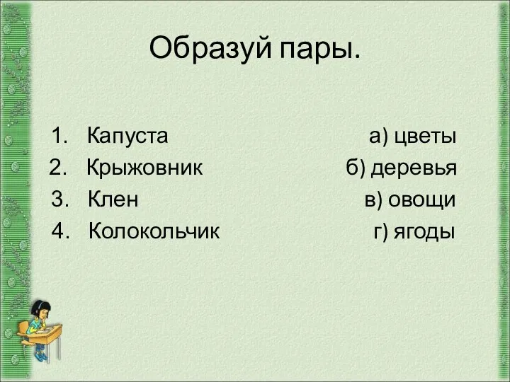 Образуй пары. Капуста а) цветы Крыжовник б) деревья Клен в) овощи Колокольчик г) ягоды