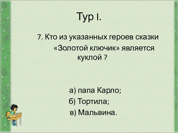 Тур I. 7. Кто из указанных героев сказки «Золотой ключик» является куклой