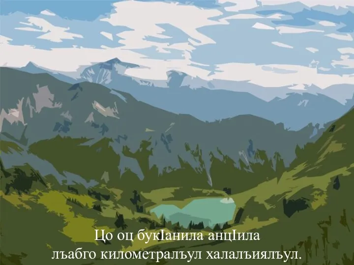 Цо оц букIанила анцIила лъабго километралъул халалъиялъул.