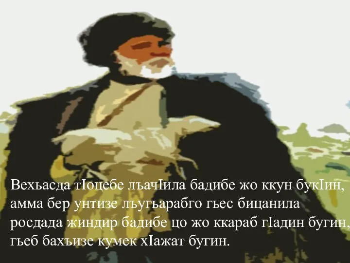 Вехьасда тIоцебе лъачIила бадибе жо ккун букIин, амма бер унтизе лъугьарабго гьес