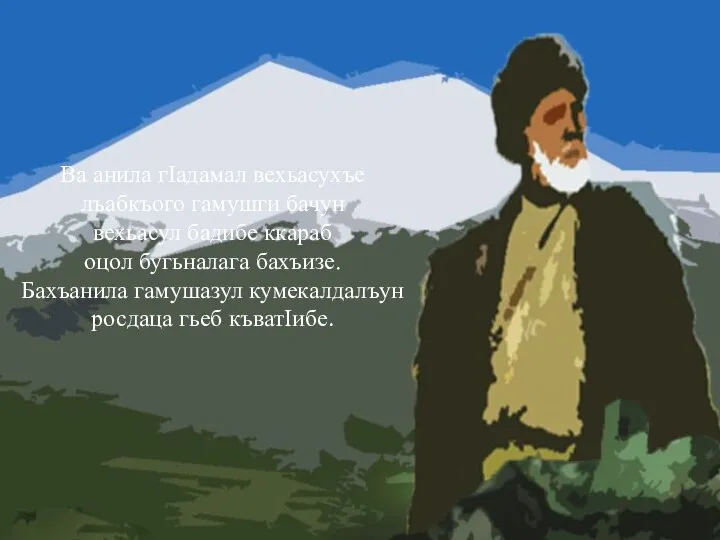 Ва анила гIадамал вехьасухъе лъабкъого гамушги бачун вехьасул бадибе ккараб оцол бугьналага