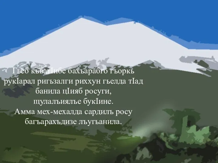 Гьеб къватIибе бахъарабго гъоркь рукIарал ригьзалги риххун гьелда тIад банила цIияб росуги,