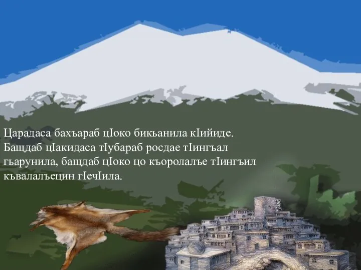Царадаса бахъараб цIоко бикьанила кIийиде. Бащдаб цIакидаса тIубараб росдае тIингъал гьарунила, бащдаб