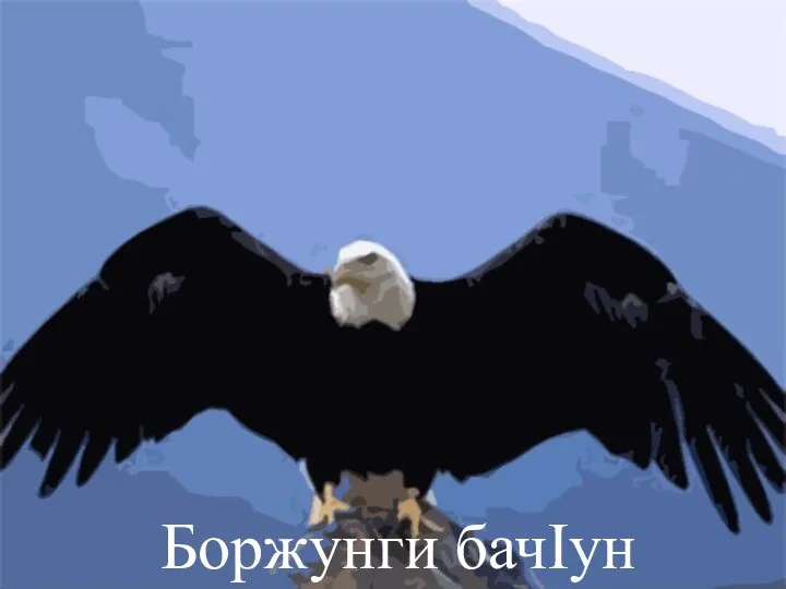 Боржунги бачIун