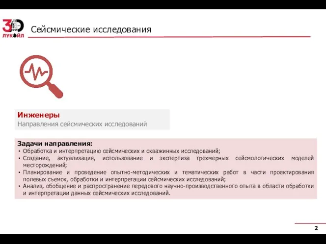 Сейсмические исследования Задачи направления: Обработка и интерпретацию сейсмических и скважинных исследований; Создание,