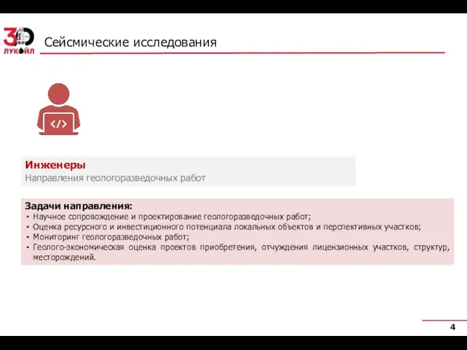 Сейсмические исследования Задачи направления: Научное сопровождение и проектирование геологоразведочных работ; Оценка ресурсного