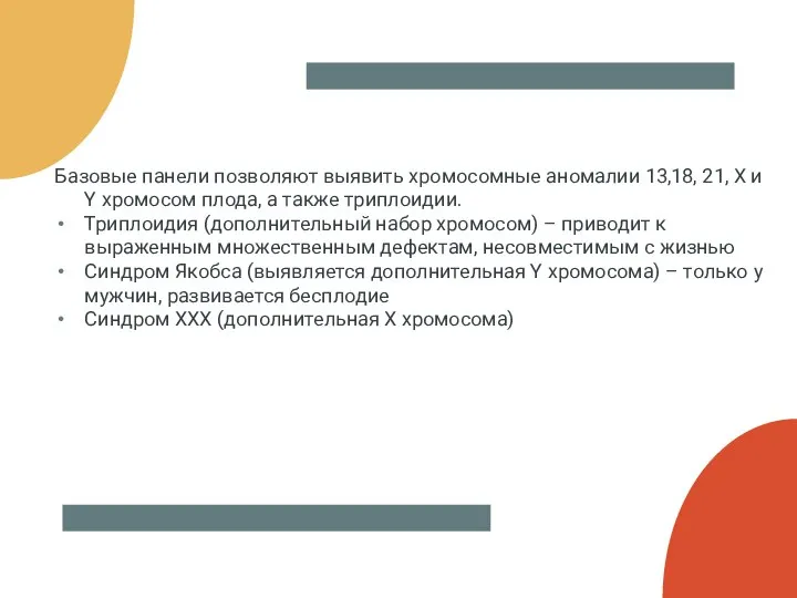 Базовые панели позволяют выявить хромосомные аномалии 13,18, 21, Х и Y хромосом