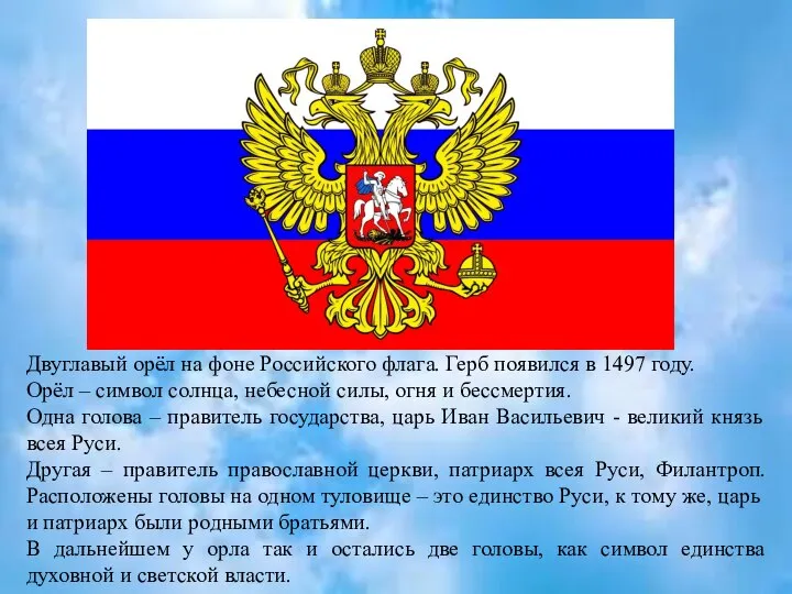 Двуглавый орёл на фоне Российского флага. Герб появился в 1497 году. Орёл