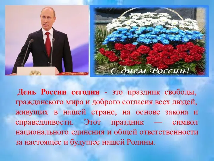 День России сегодня - это праздник свободы, гражданского мира и доброго согласия