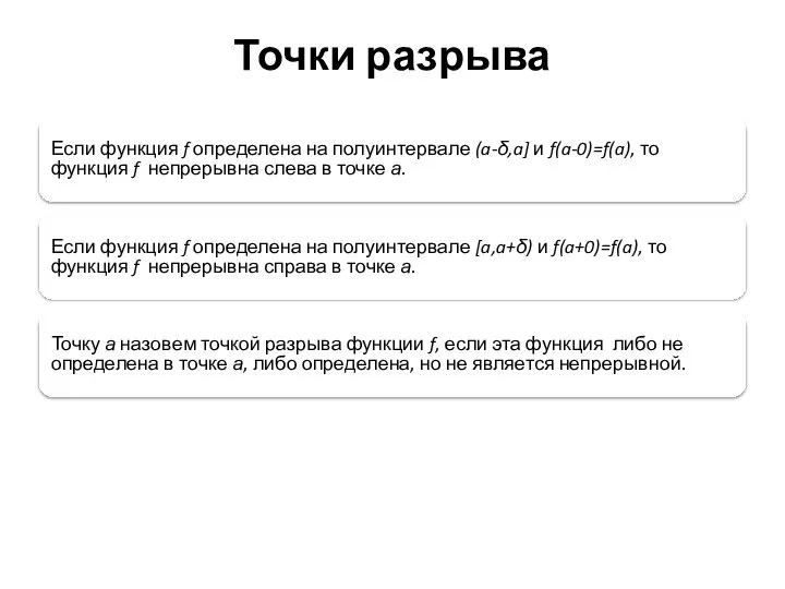 Точки разрыва Если функция f определена на полуинтервале (a-δ,a] и f(a-0)=f(a), то