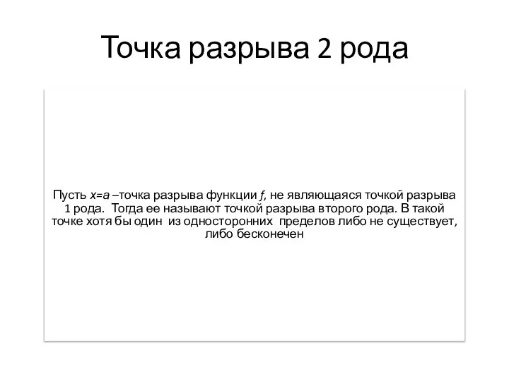 Точка разрыва 2 рода Пусть х=а –точка разрыва функции f, не являющаяся