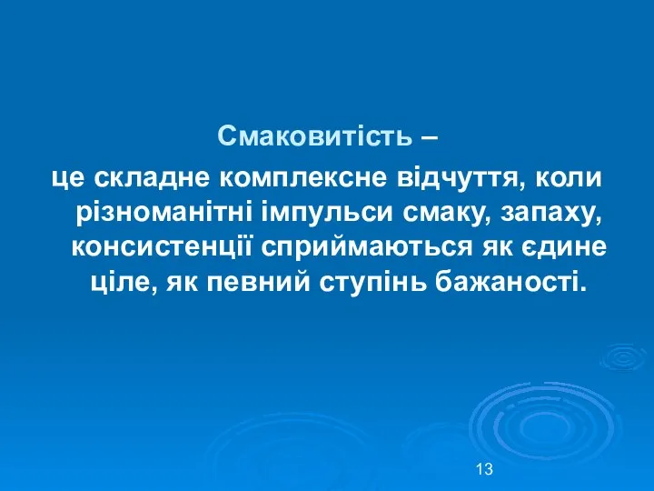 Смаковитість – це складне комплексне відчуття, коли різноманітні імпульси смаку, запаху, консистенції