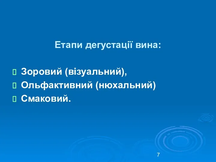 Етапи дегустації вина: Зоровий (візуальний), Ольфактивний (нюхальний) Смаковий.