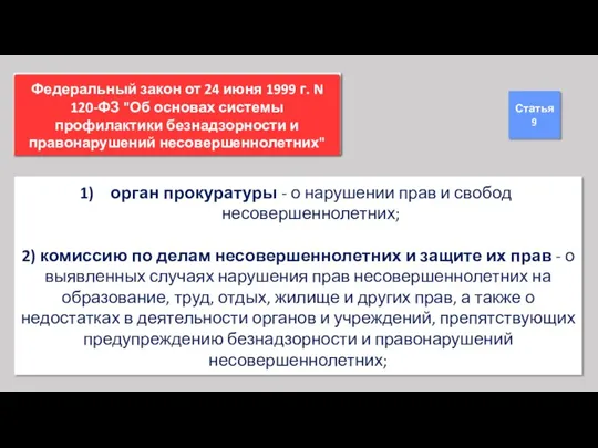 Федеральный закон от 23 июня 2016 г. N 182-ФЗ "Об основах системы