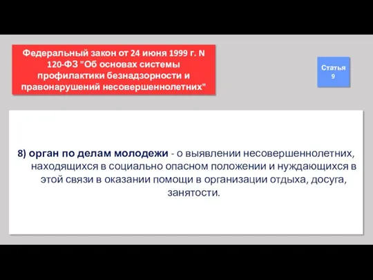 8) орган по делам молодежи - о выявлении несовершеннолетних, находящихся в социально