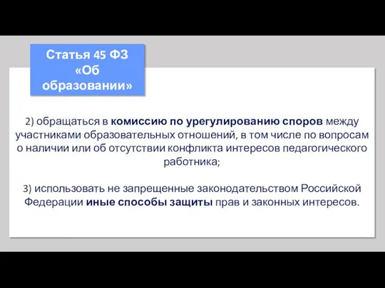 2) обращаться в комиссию по урегулированию споров между участниками образовательных отношений, в