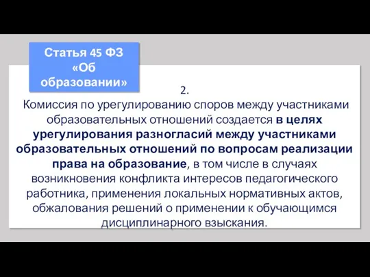 2. Комиссия по урегулированию споров между участниками образовательных отношений создается в целях