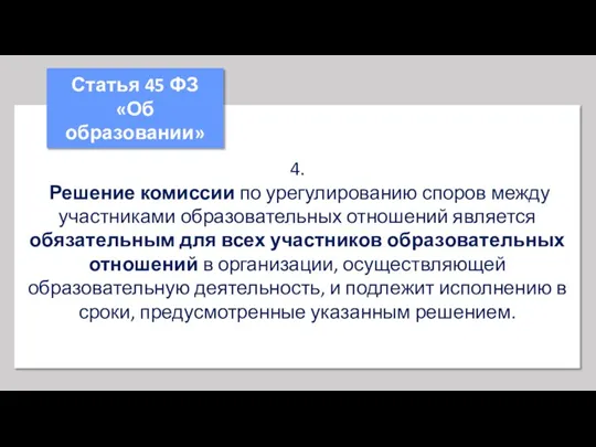 4. Решение комиссии по урегулированию споров между участниками образовательных отношений является обязательным